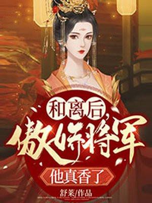 和离后嫁大将军