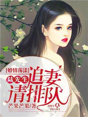 婚情荡漾陆少追妻请排队漫画免费