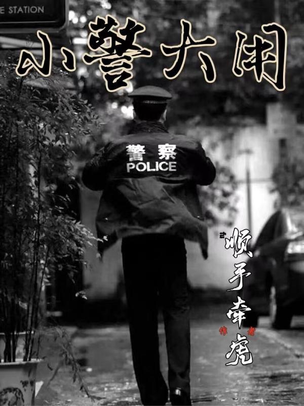 小警大用的原型