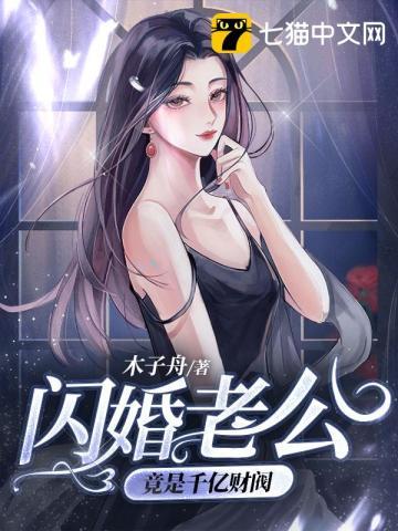 闪婚老公竟是千亿财阀免费阅读