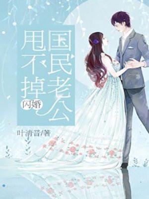 闪婚大佬甩不掉完整版