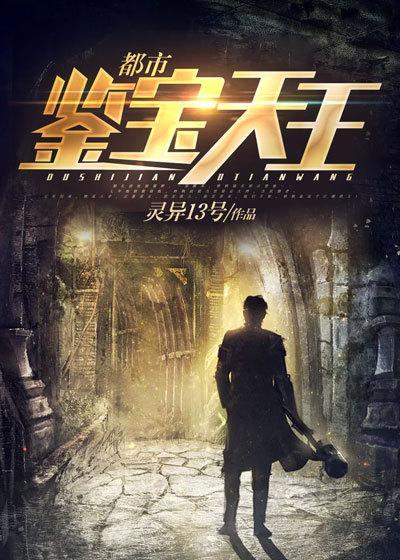 都市鉴宝天王完结版