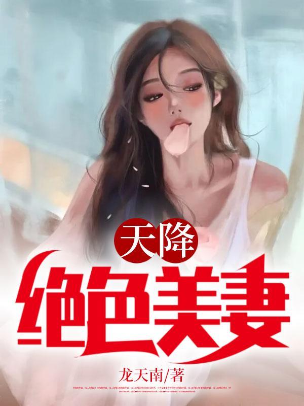 天降绝色老婆作者是谁