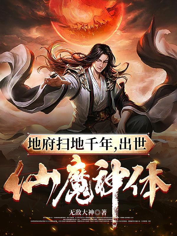 出世仙魔神体笔趣阁