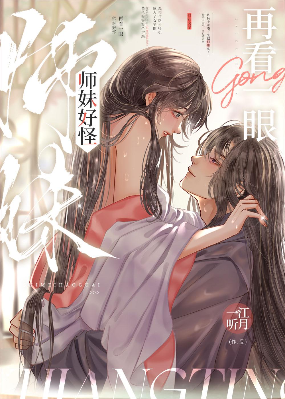 师妹好怪再看一眼女主是什么妖