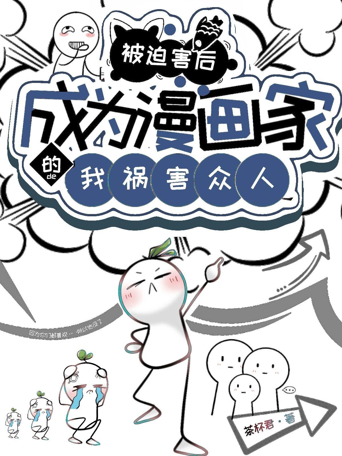 动态漫画被迫成为反派