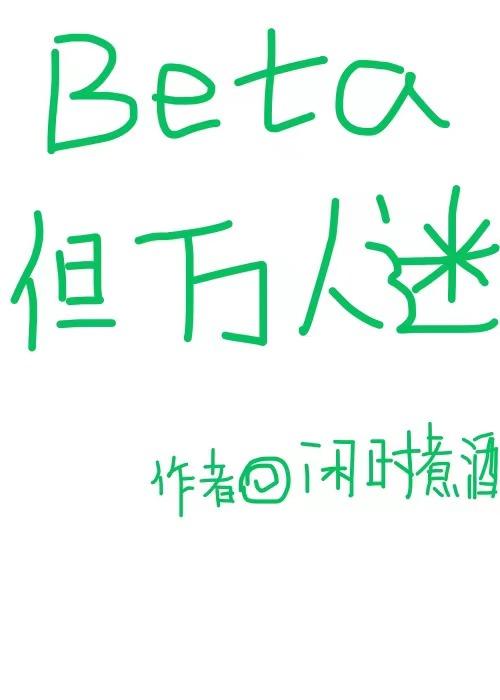 主角beta万人迷