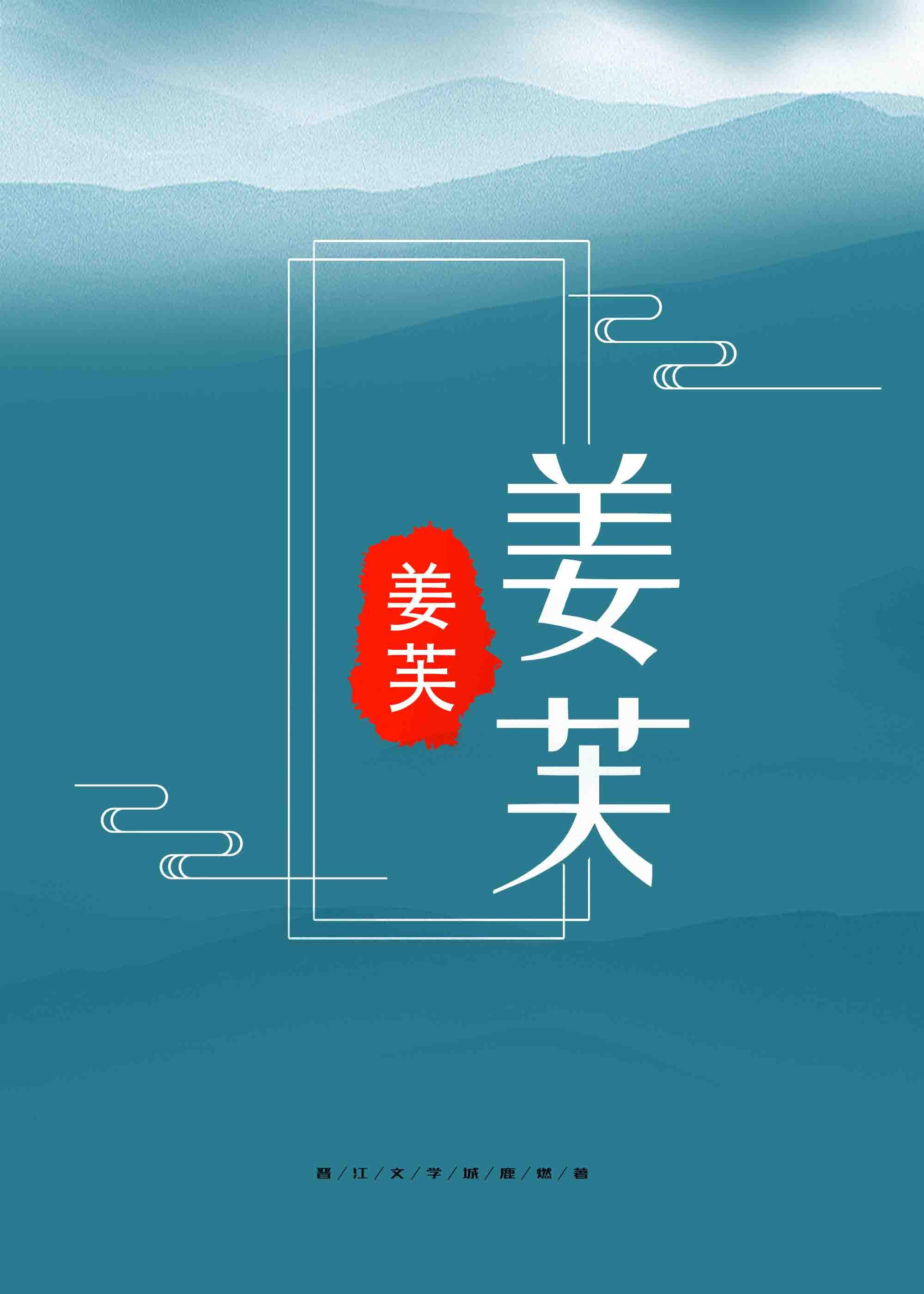 姜芙萧荆的叫什么名字