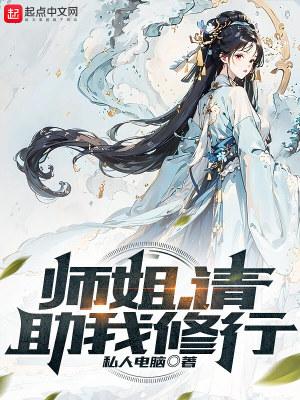 师姐请助我修行免费