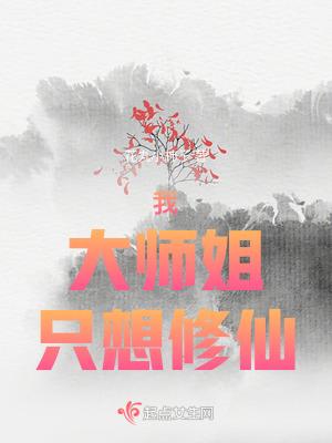 大师姐试图修无情道