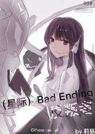 (星际)Bad Ending反叛者 章节