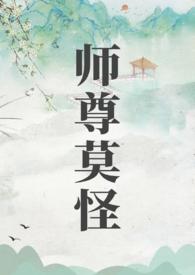 师尊莫怪好看吗