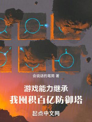 我囤积百亿防御塔无防盗