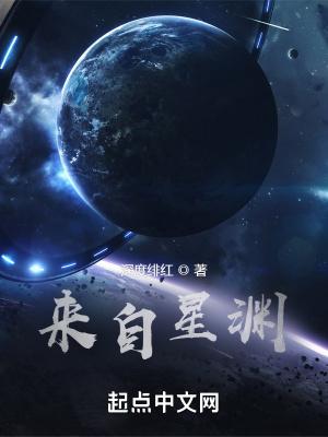 来自星渊无弹窗免费阅读