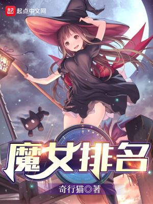 魔女2战斗力排名