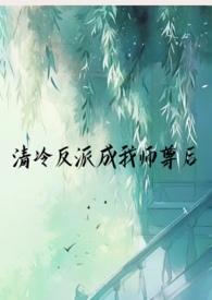 清冷反派成我师尊后(1v1仙侠) 作者