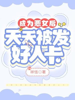 她成为恶女的理由漫画