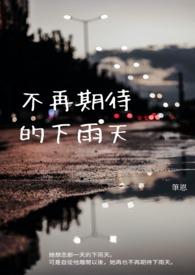 不再期待的下雨天歌词