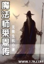 魔法师来恩传