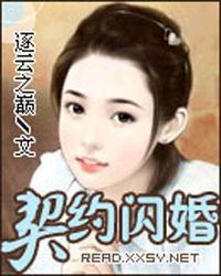 契约闪婚 第1章