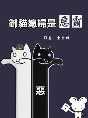 御猫老婆是恶霸