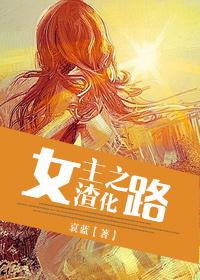 女主渣化之路快穿笔趣阁