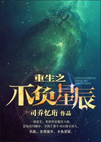 重生之绝世星辰