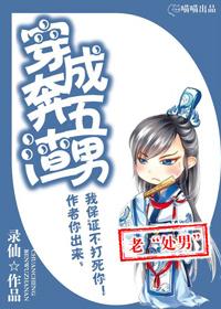 穿成奔五渣男TXT全文免费