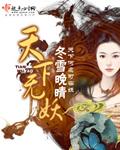 天下无妖 雪女