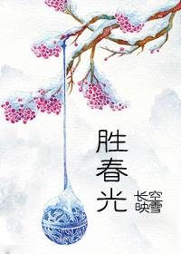 人间友情胜春光