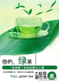 说你绿茶是什么意思