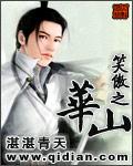 笑傲之华山三师兄