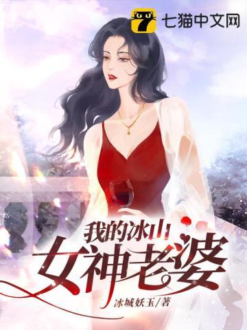 我的冰山女神老婆纪明月