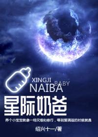 星际奶爸广播剧有第4期