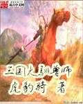 三国大驯兽师有哪些