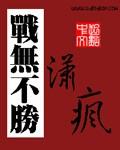 战无不胜粤语在线观看完整版