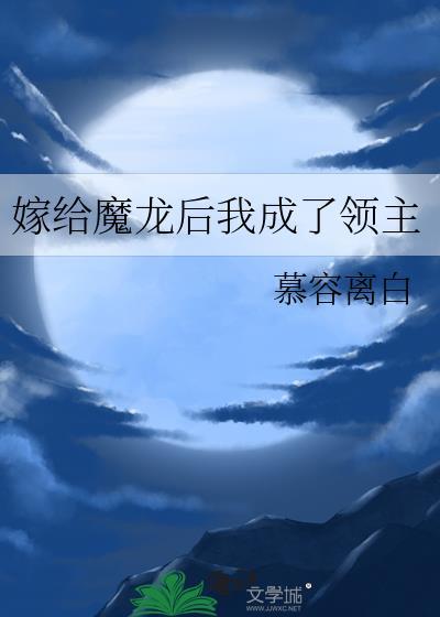 嫁给一个大魔王