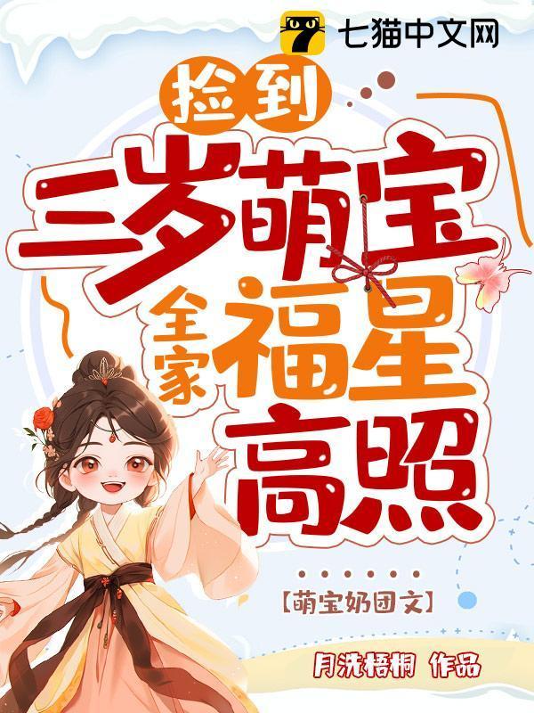 捡个三岁小奶萌带回家