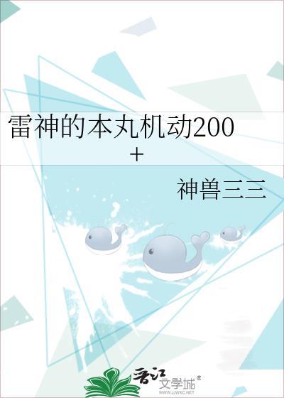 雷神的本丸机动200+免费