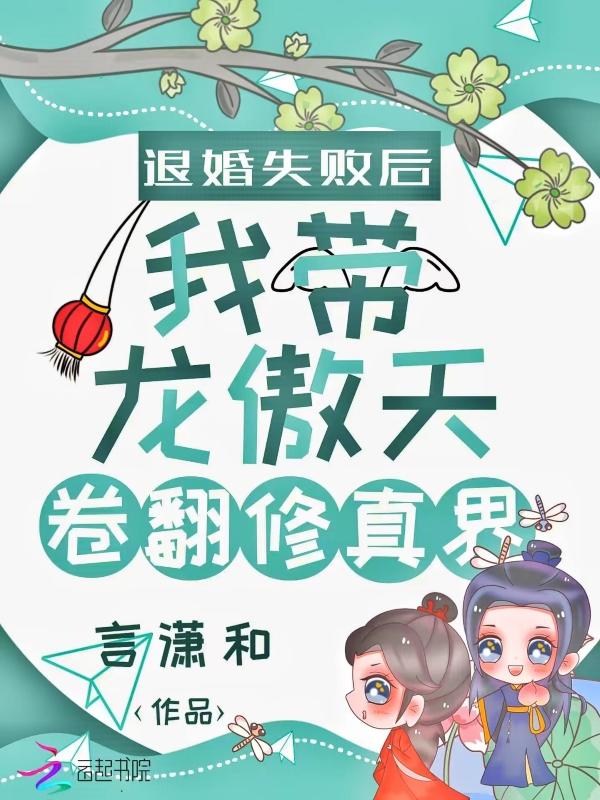 退婚失败后我带龙傲天卷翻修真界582