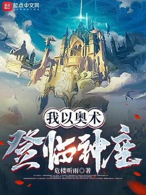 我以奥术登临神座免费