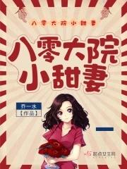 八零大院小甜妻人物介绍