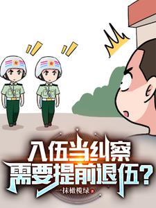 为什么纠察兵提前退伍