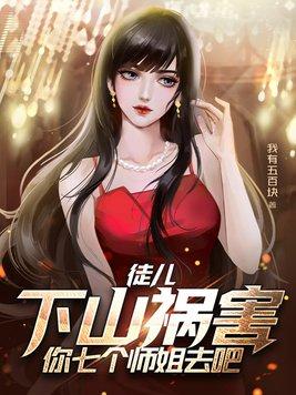 徒弟下山找7个师姐