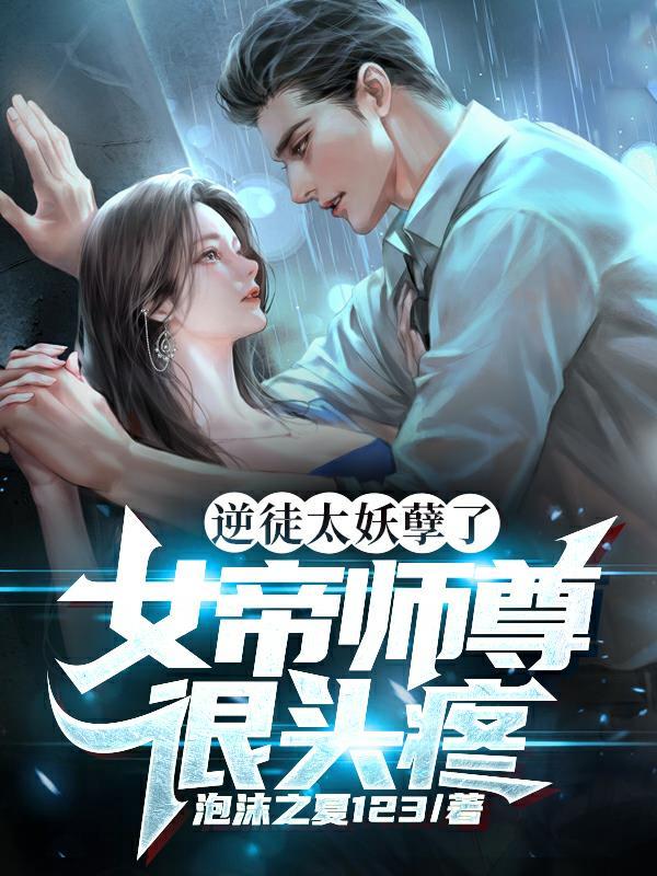 女帝转世冲师逆徒