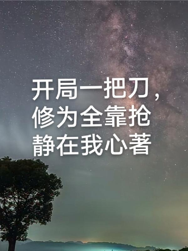 开局一把刀装备全靠捡什么意思