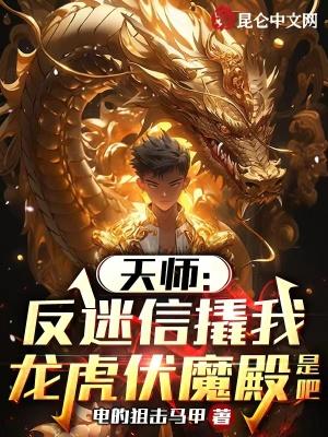 天师反迷信撬我龙虎伏魔殿是吧免费阅读