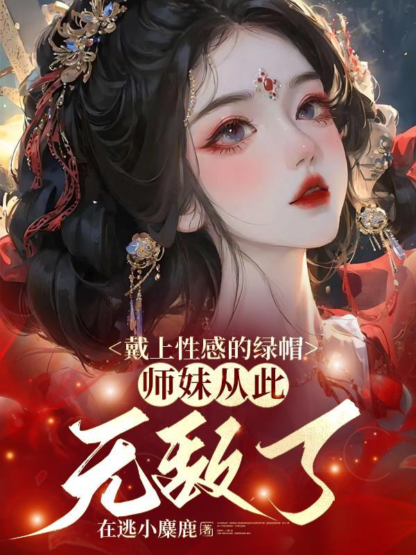 师妹从此无敌了最新