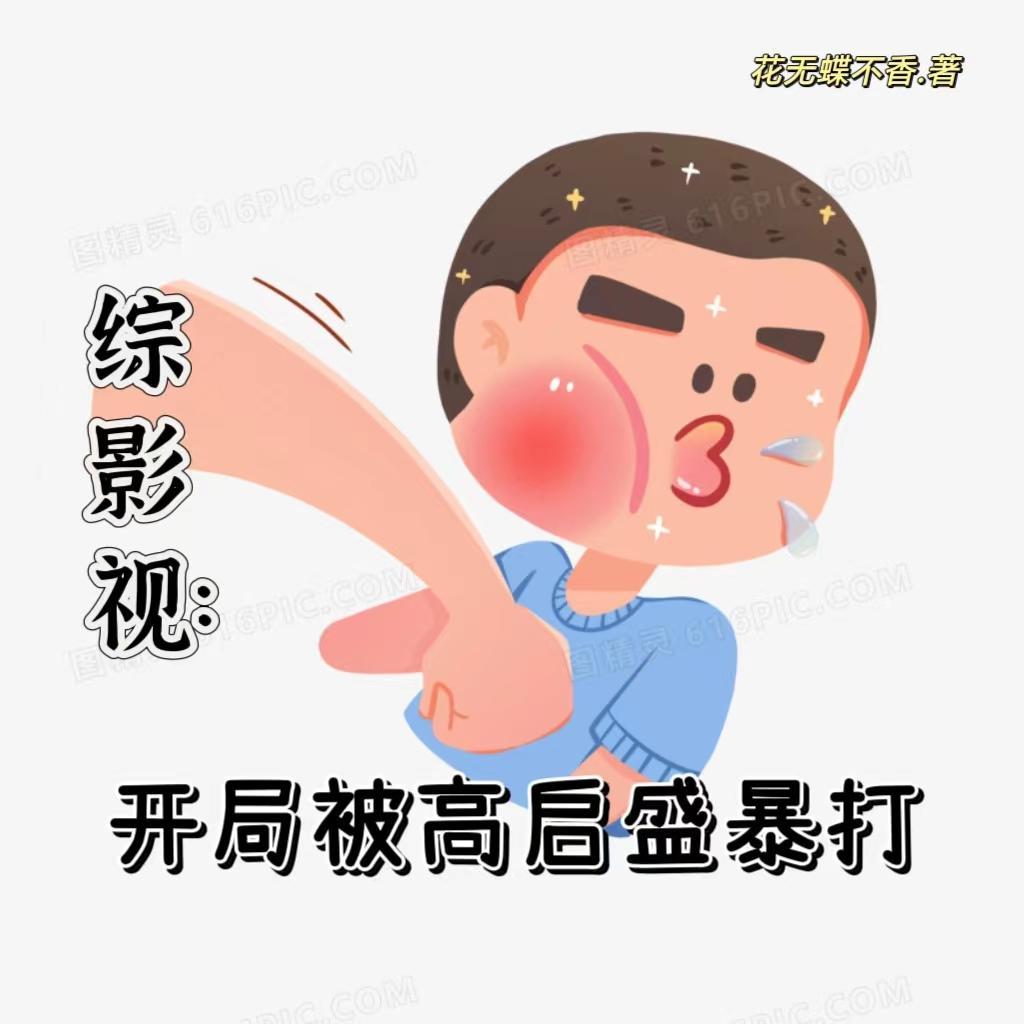 综影视启动了