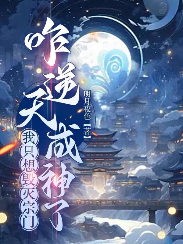 咋逆天成神了合集